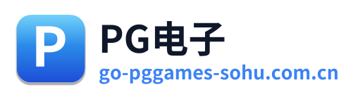 PG电子
